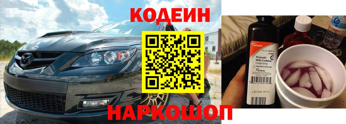 Codein напиток Lean (лин) Каменка