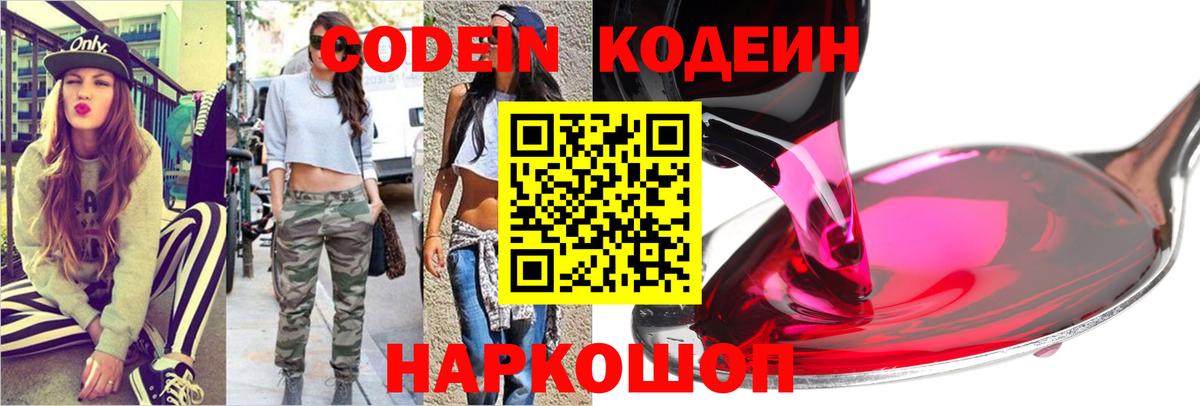 Кодеиновый сироп Lean напиток Lean (лин)  Вход с VPN  Каменка  Codein Purple Drank 